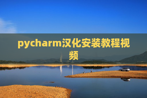 pycharm汉化安装教程视频